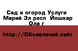 Сад и огород Услуги. Марий Эл респ.,Йошкар-Ола г.